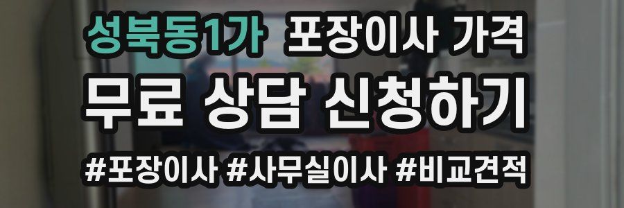 성북동1가 포장이사 가격