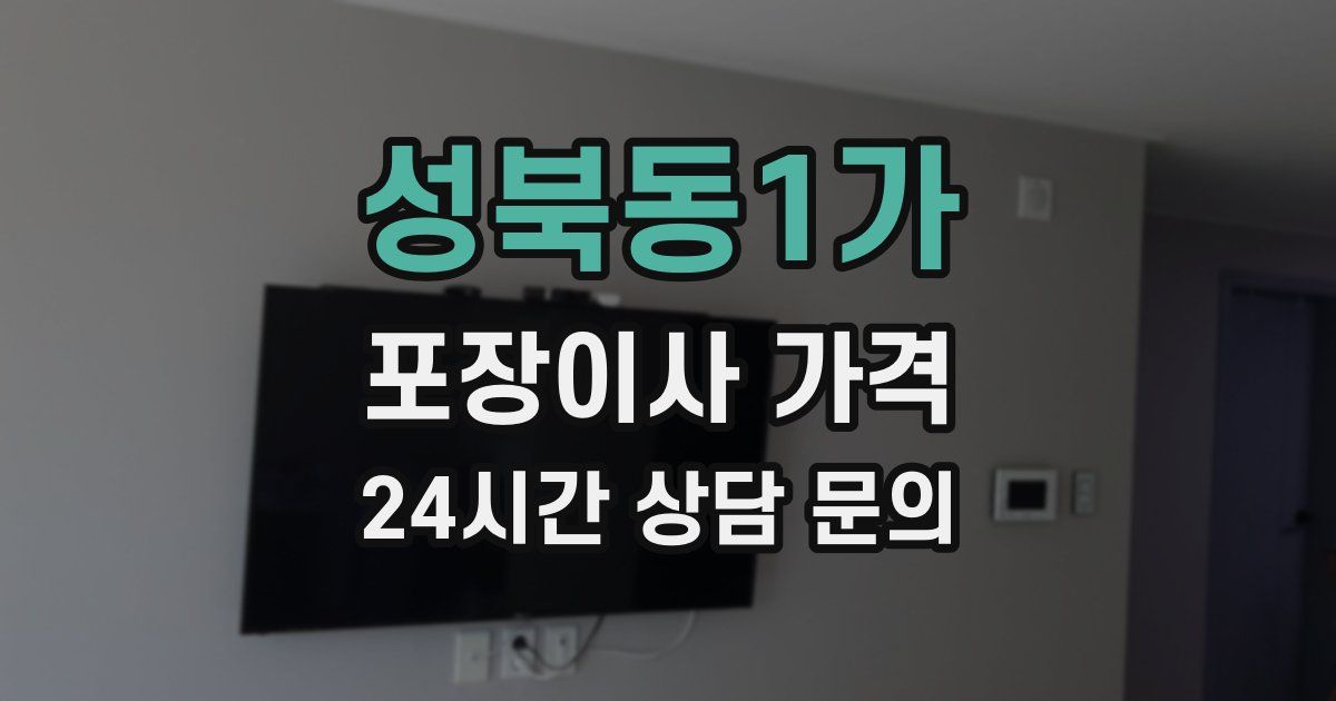 성북동1가 포장이사 가격