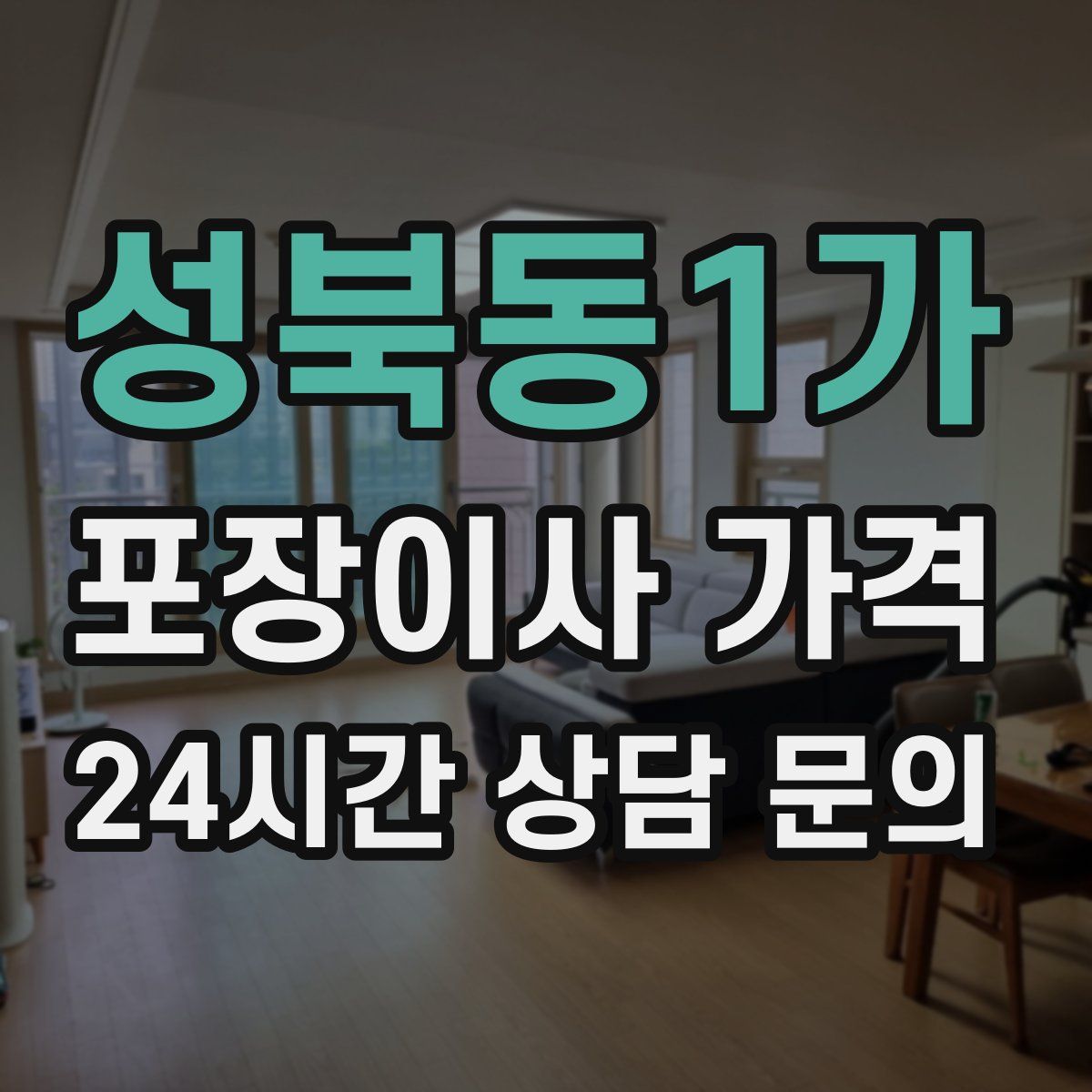 성북동1가 포장이사 가격