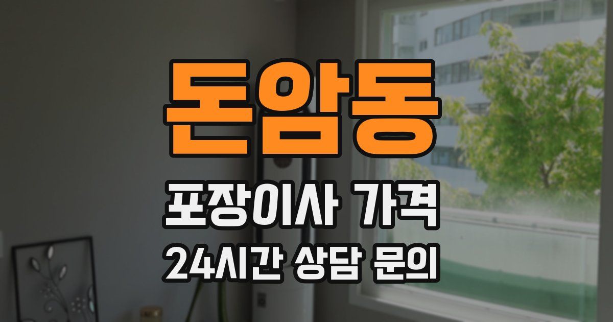 돈암동 포장이사 가격