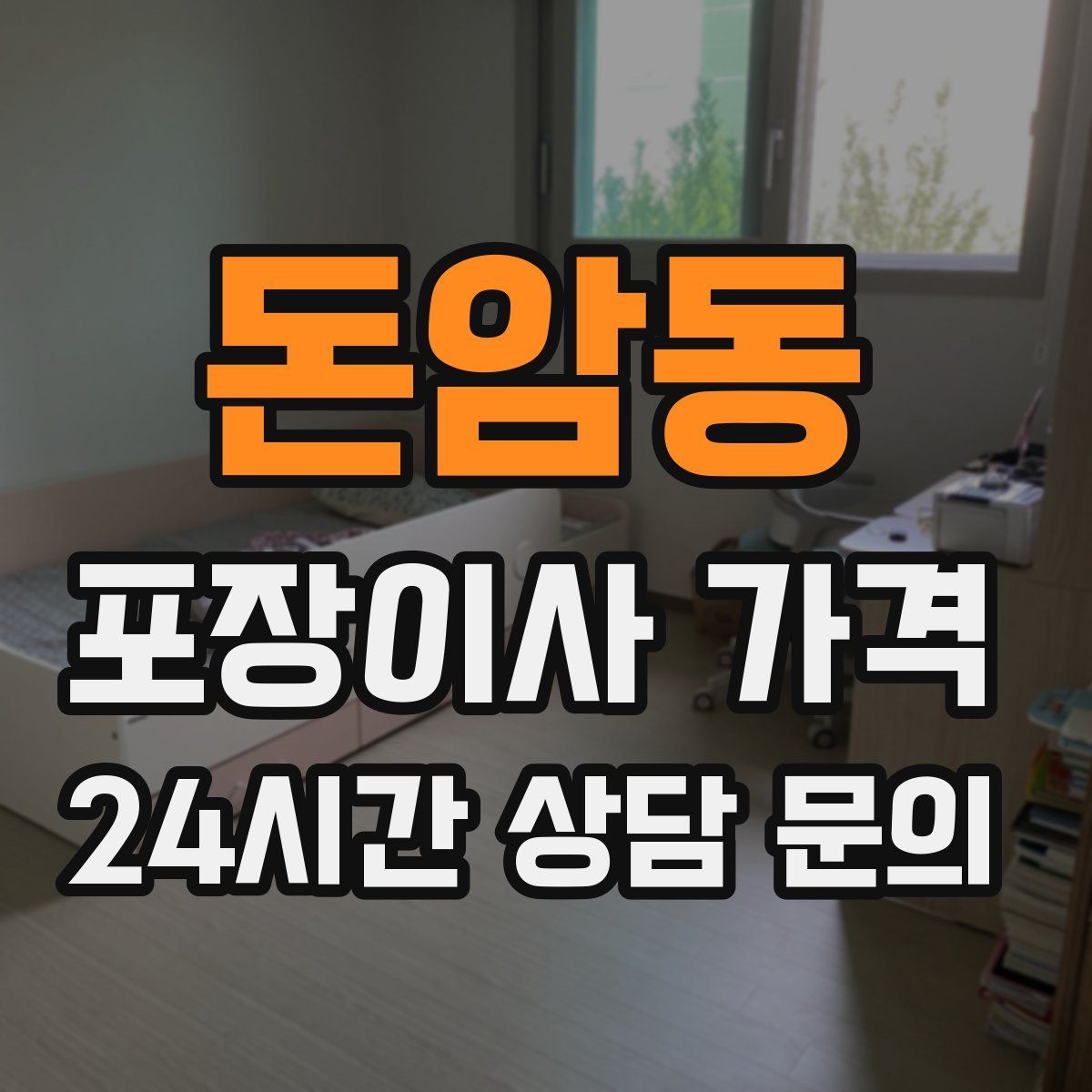 돈암동 포장이사 가격