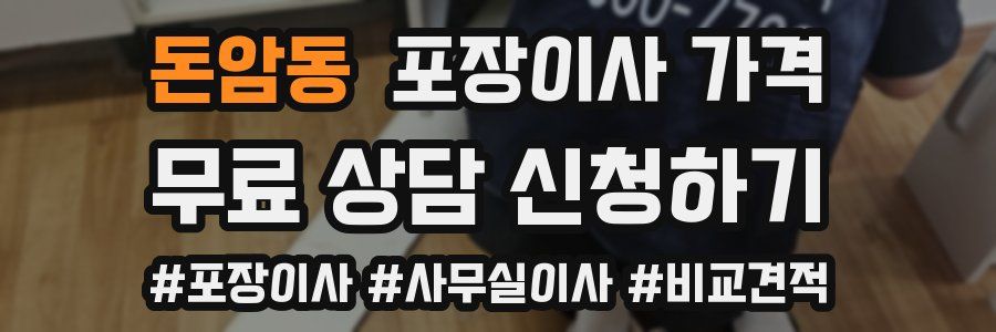 돈암동 포장이사 가격