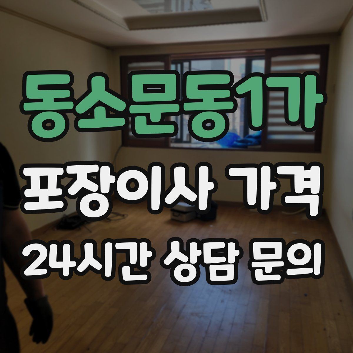 동소문동1가 포장이사 가격 고층 이사에서 사다리차를 고려하는 기준