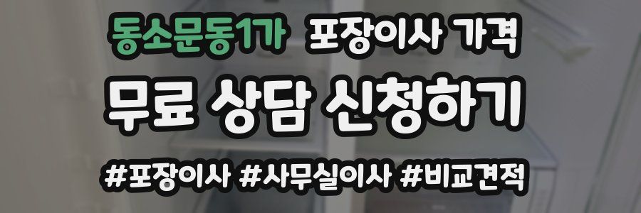 동소문동1가 포장이사 가격