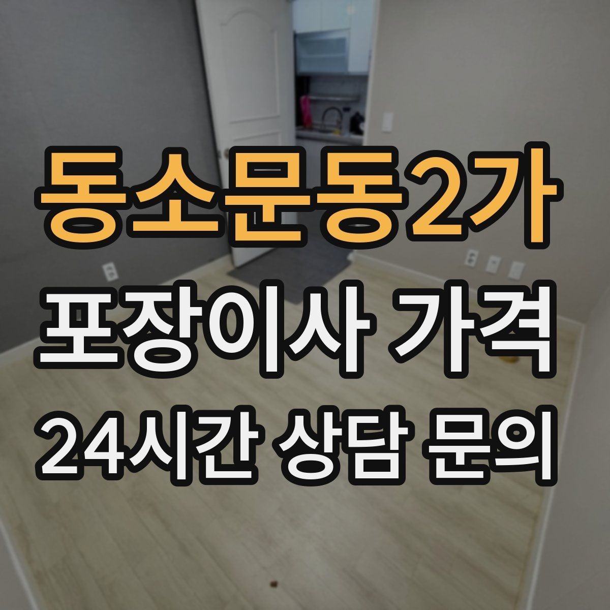 동소문동2가 포장이사 가격 짐량이 많을수록 얼마나 달라질까
