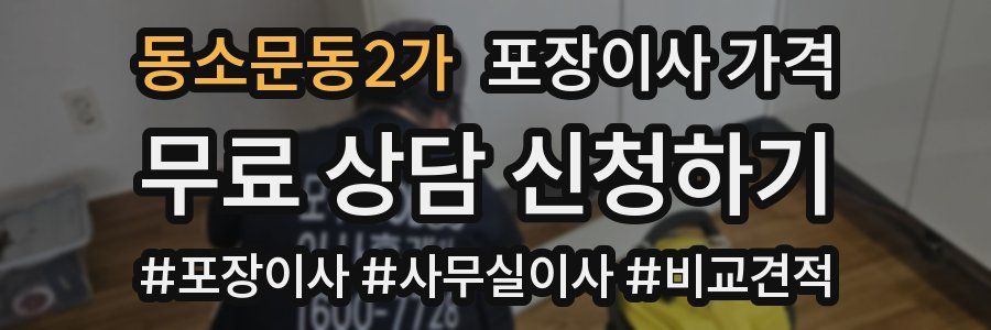동소문동2가 포장이사 가격