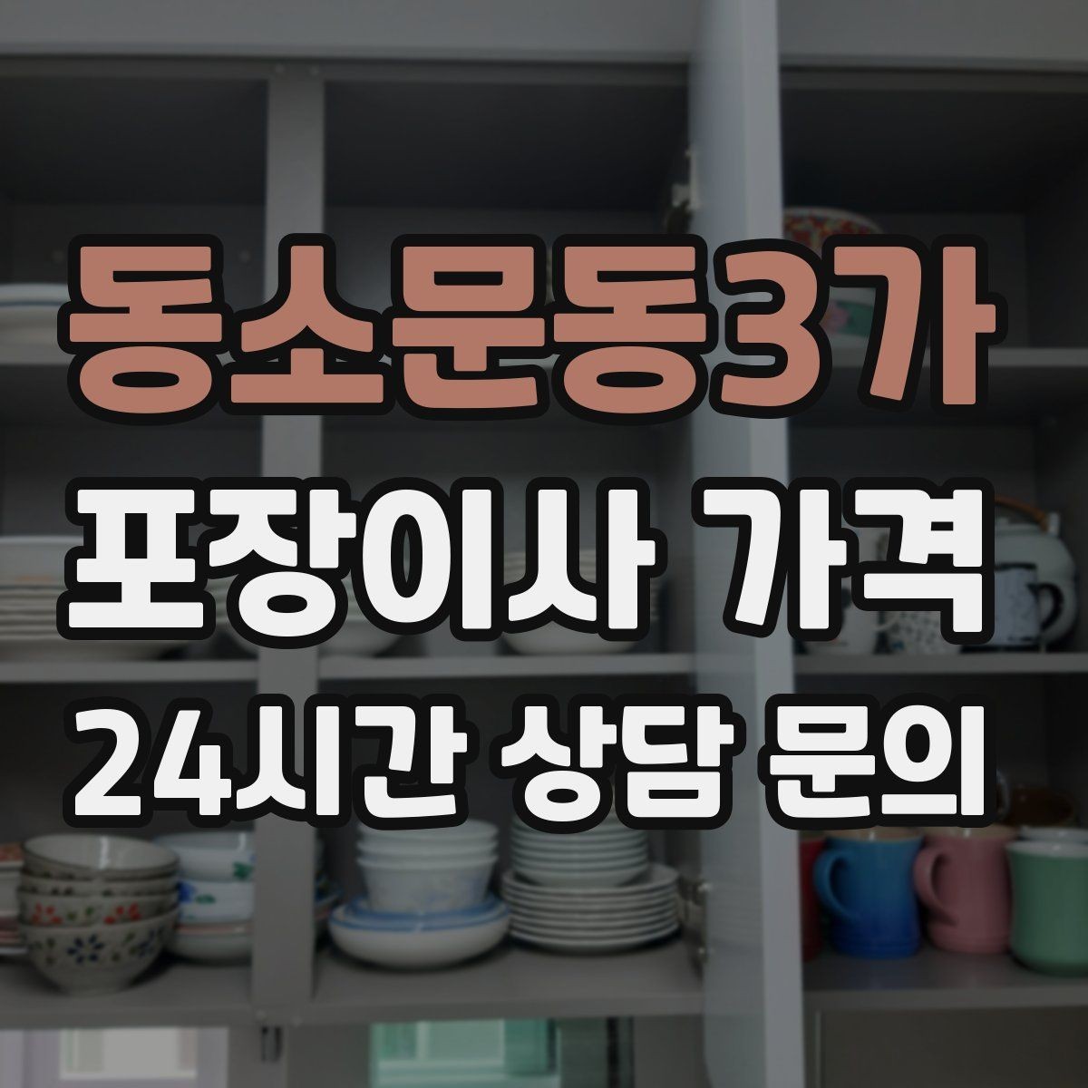 동소문동3가 포장이사 가격 바닥 보호·벽 보호가 포함인지 확인하기