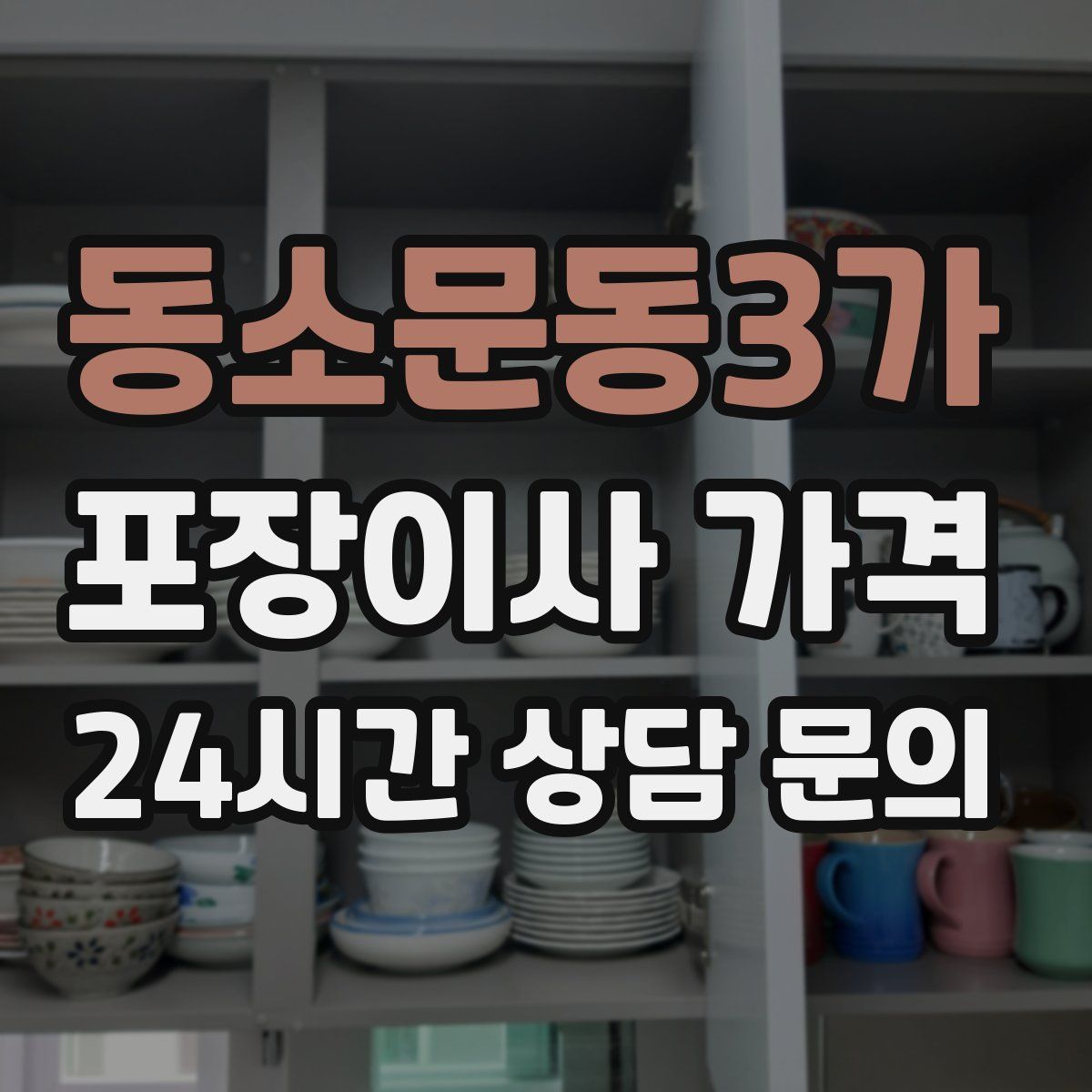 동소문동3가 포장이사 가격