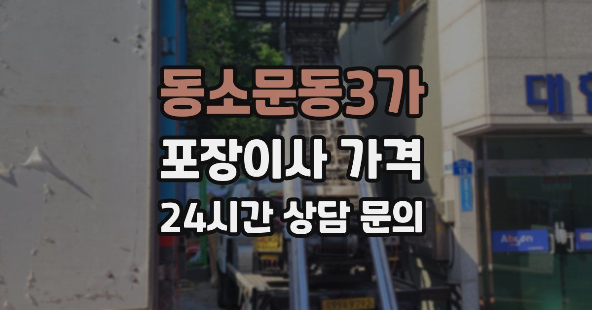 동소문동3가 포장이사 가격
