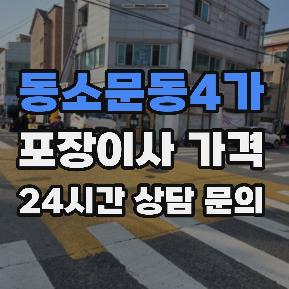 동소문동4가 포장이사 가격 실외기 위치가 작업 난이도를 바꾸는 경우