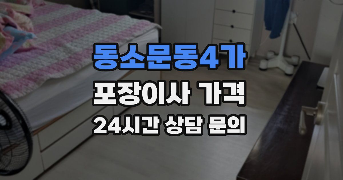 동소문동4가 포장이사 가격