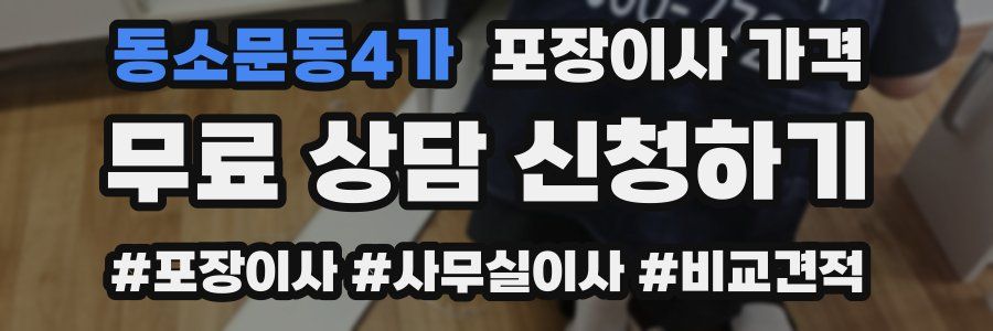 동소문동4가 포장이사 가격