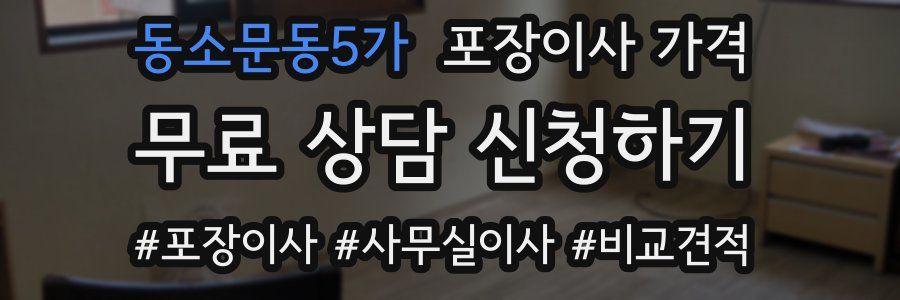 동소문동5가 포장이사 가격