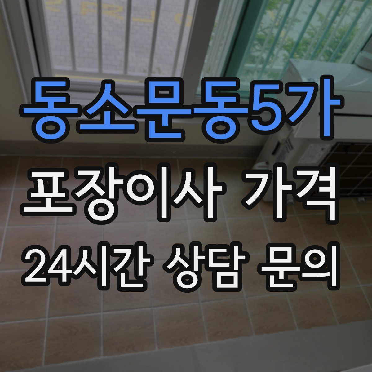 동소문동5가 포장이사 가격