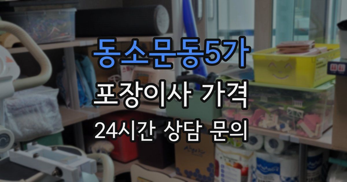 동소문동5가 포장이사 가격