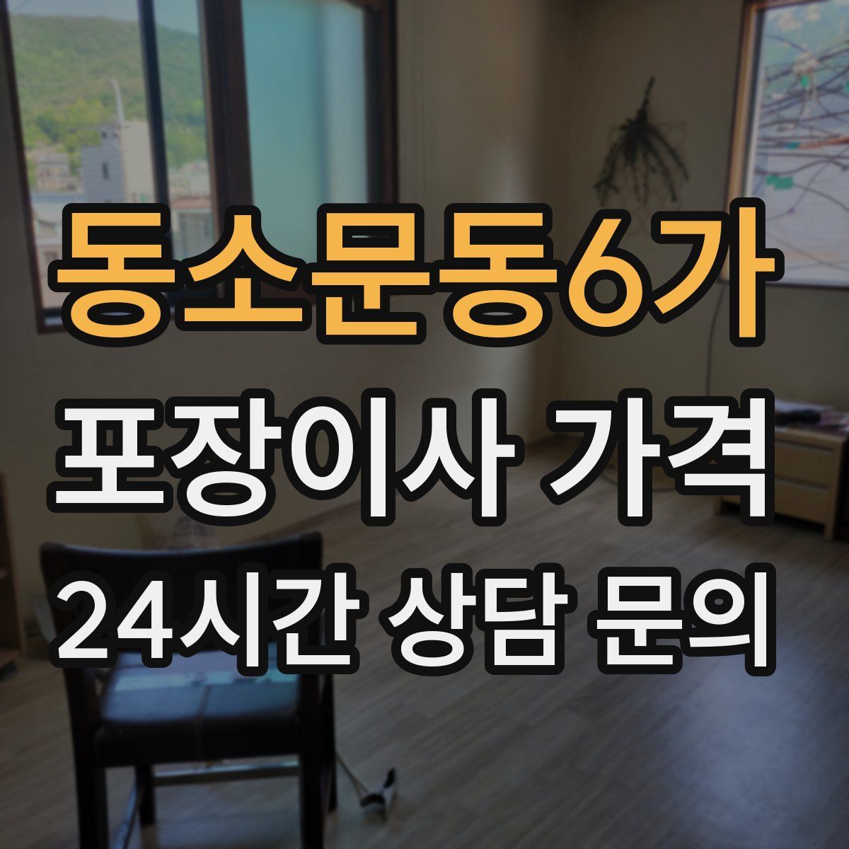 동소문동6가 포장이사 가격