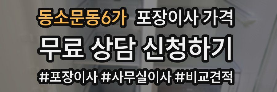 동소문동6가 포장이사 가격