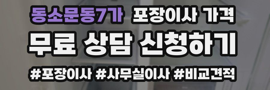 동소문동7가 포장이사 가격