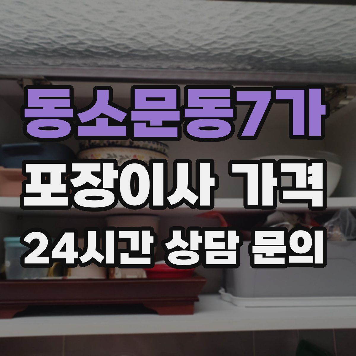 동소문동7가 포장이사 가격