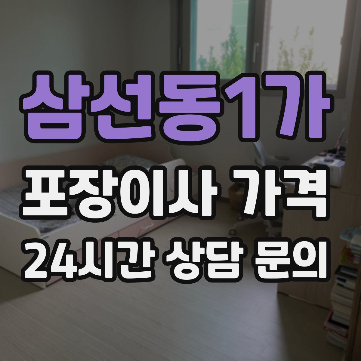 삼선동1가 포장이사 가격