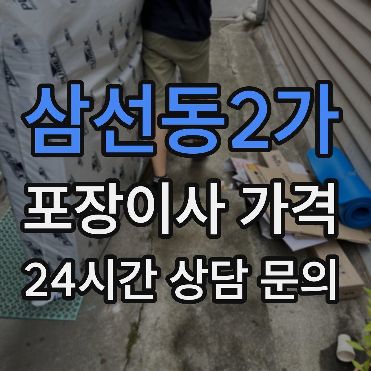 삼선동2가 포장이사 가격