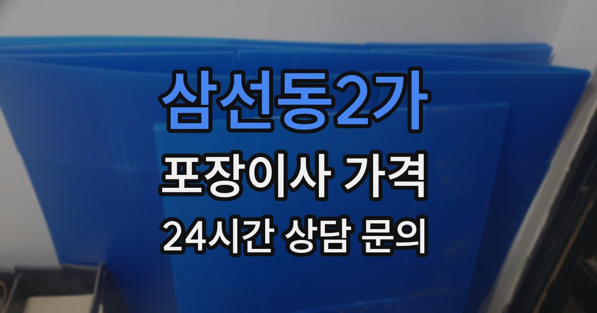 삼선동2가 포장이사 가격