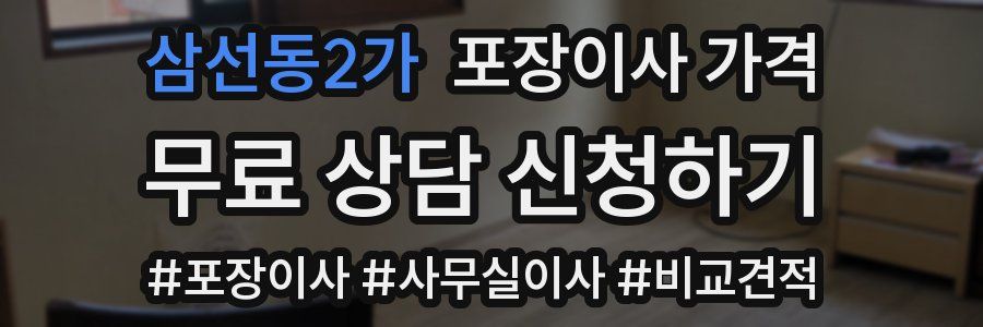 삼선동2가 포장이사 가격