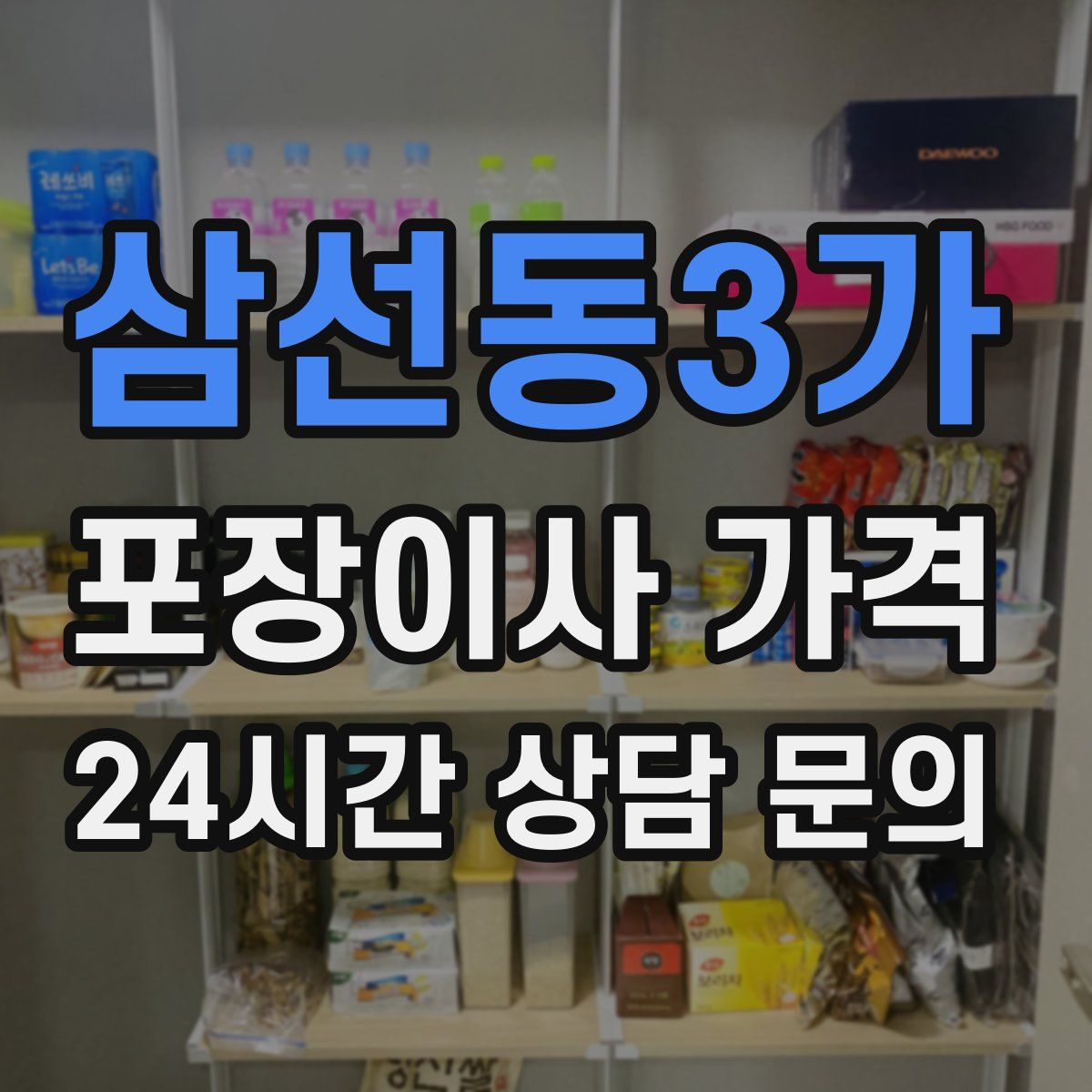 삼선동3가 포장이사 가격