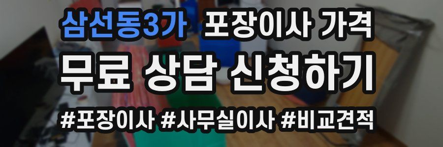 삼선동3가 포장이사 가격