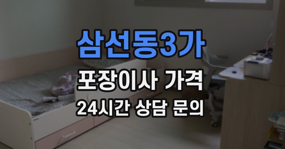 삼선동3가 포장이사 가격