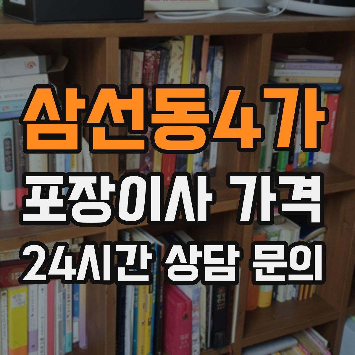 삼선동4가 포장이사 가격 냉장고·세탁기 자리 먼저 잡아야 하는 이유