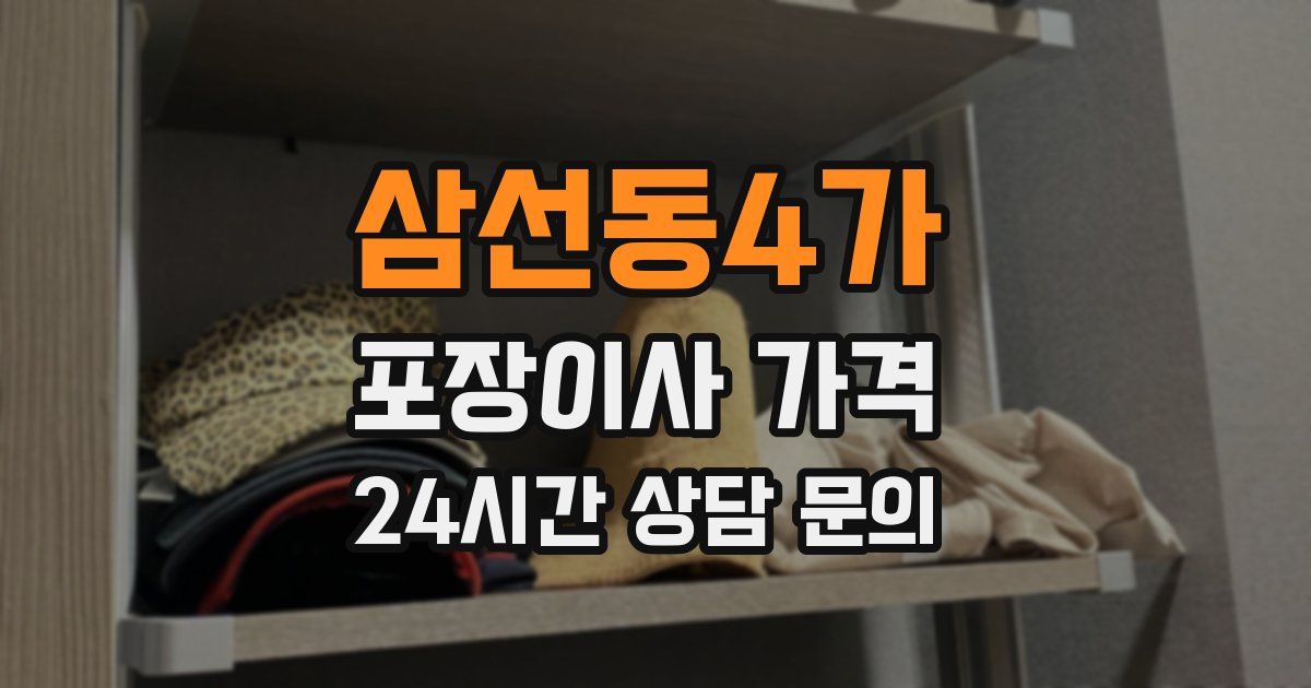 삼선동4가 포장이사 가격