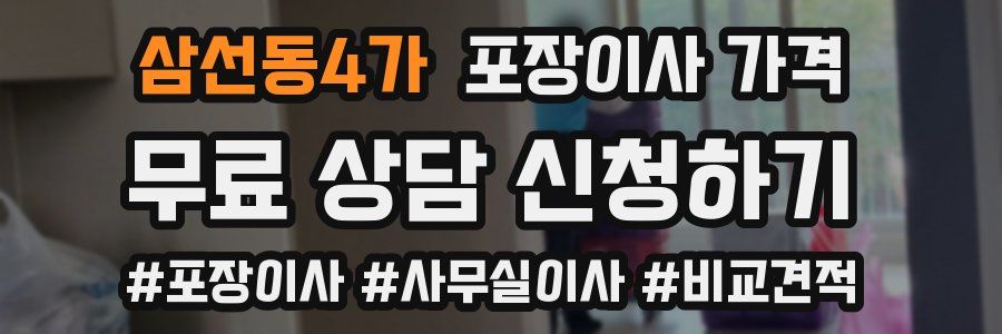 삼선동4가 포장이사 가격