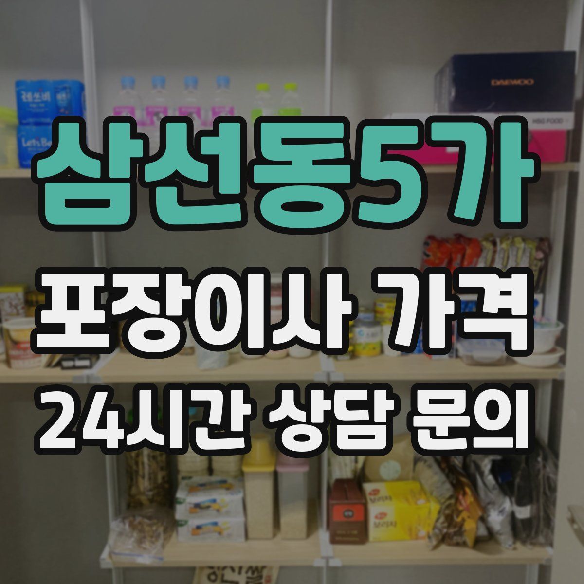 삼선동5가 포장이사 가격