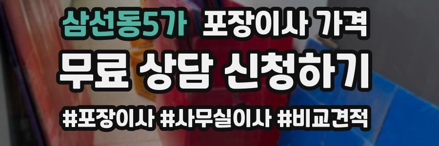 삼선동5가 포장이사 가격