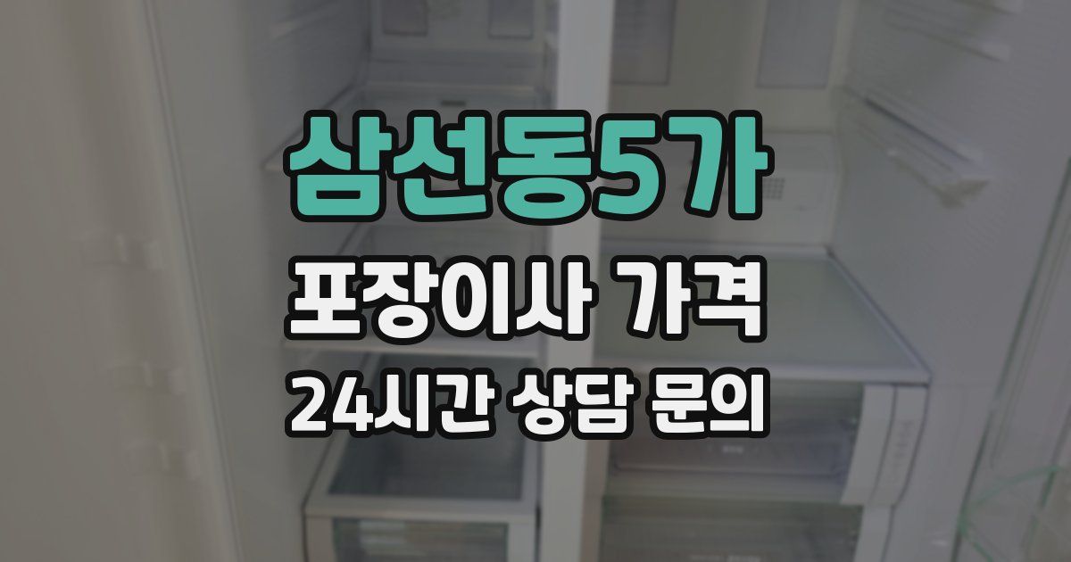 삼선동5가 포장이사 가격