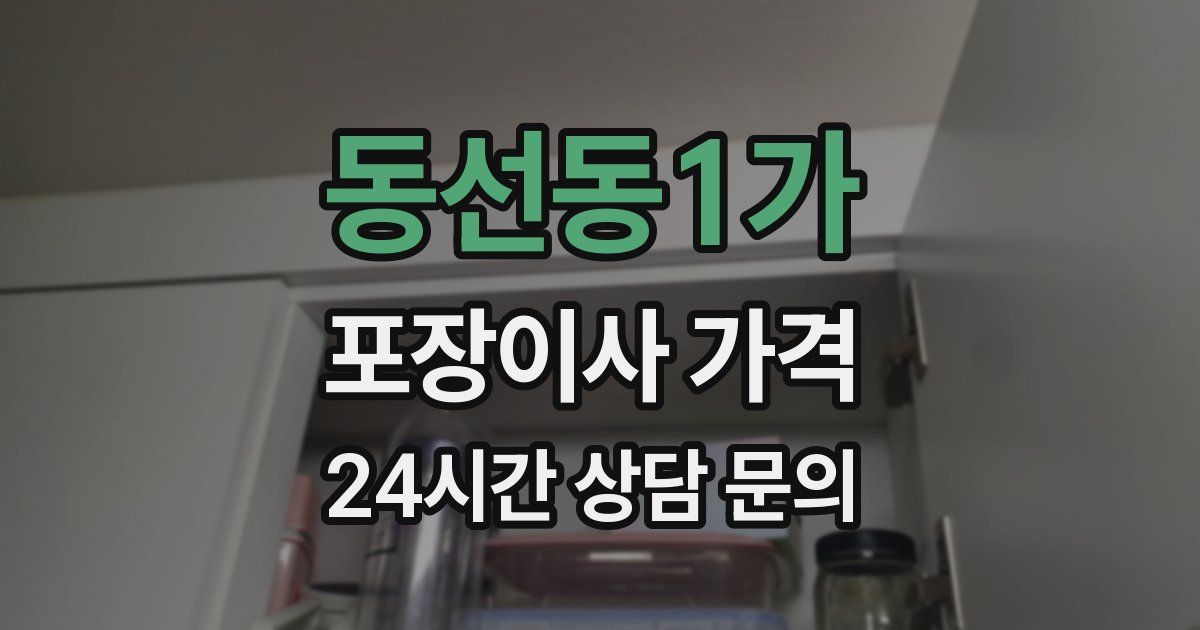동선동1가 포장이사 가격