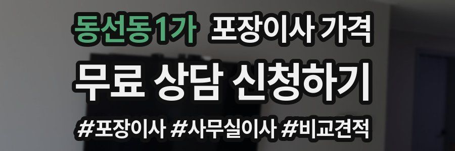 동선동1가 포장이사 가격