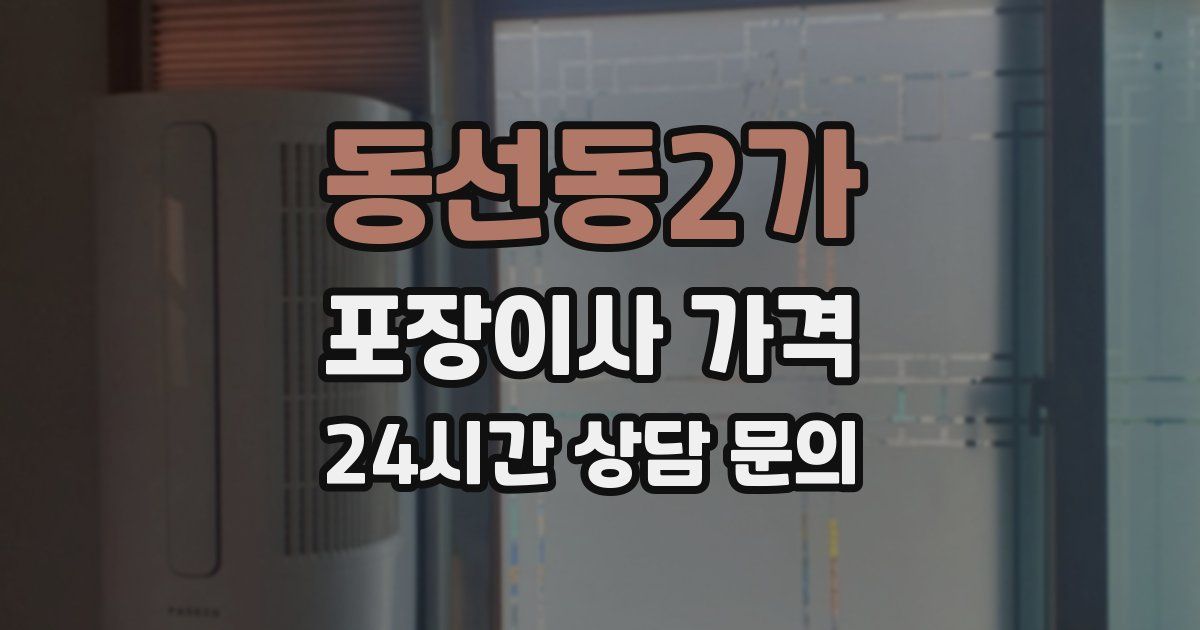 동선동2가 포장이사 가격