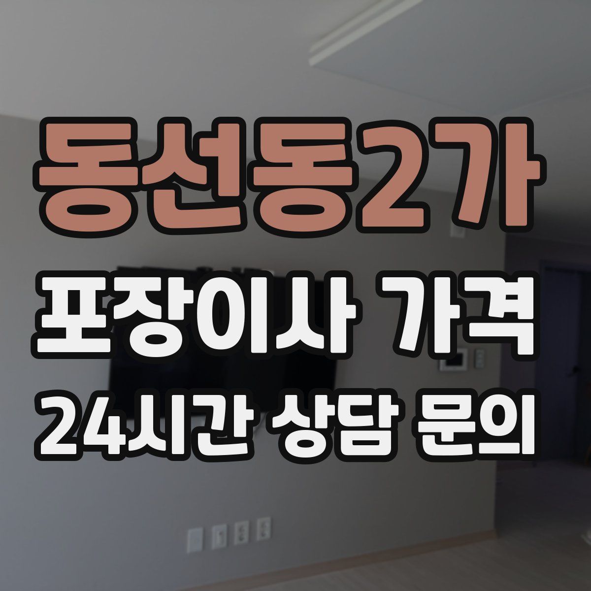 동선동2가 포장이사 가격