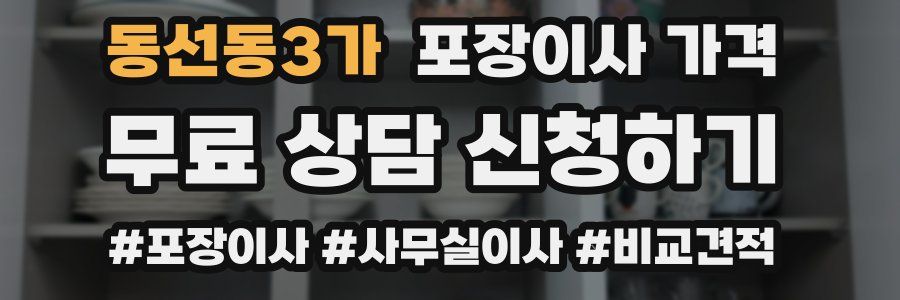 동선동3가 포장이사 가격