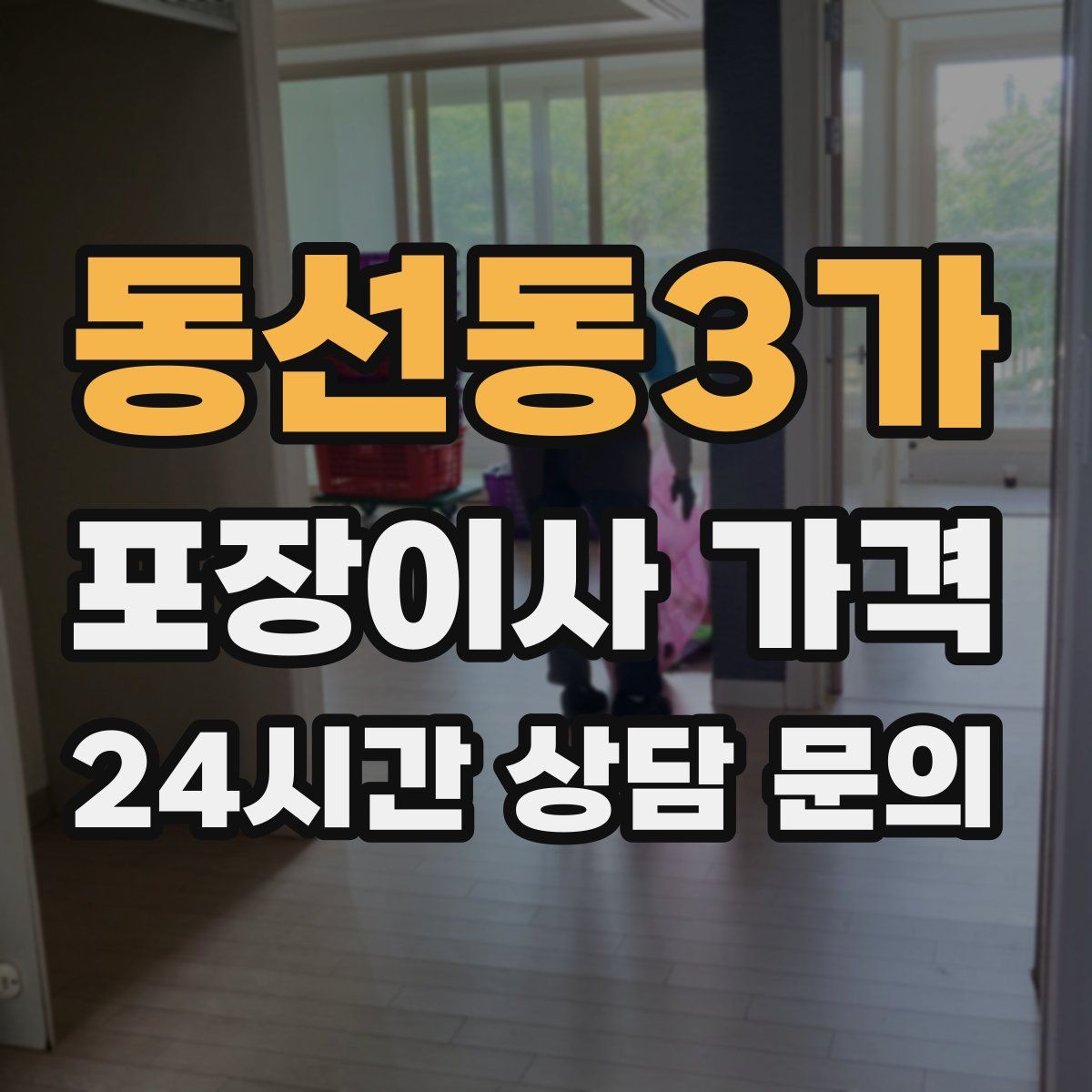 동선동3가 포장이사 가격