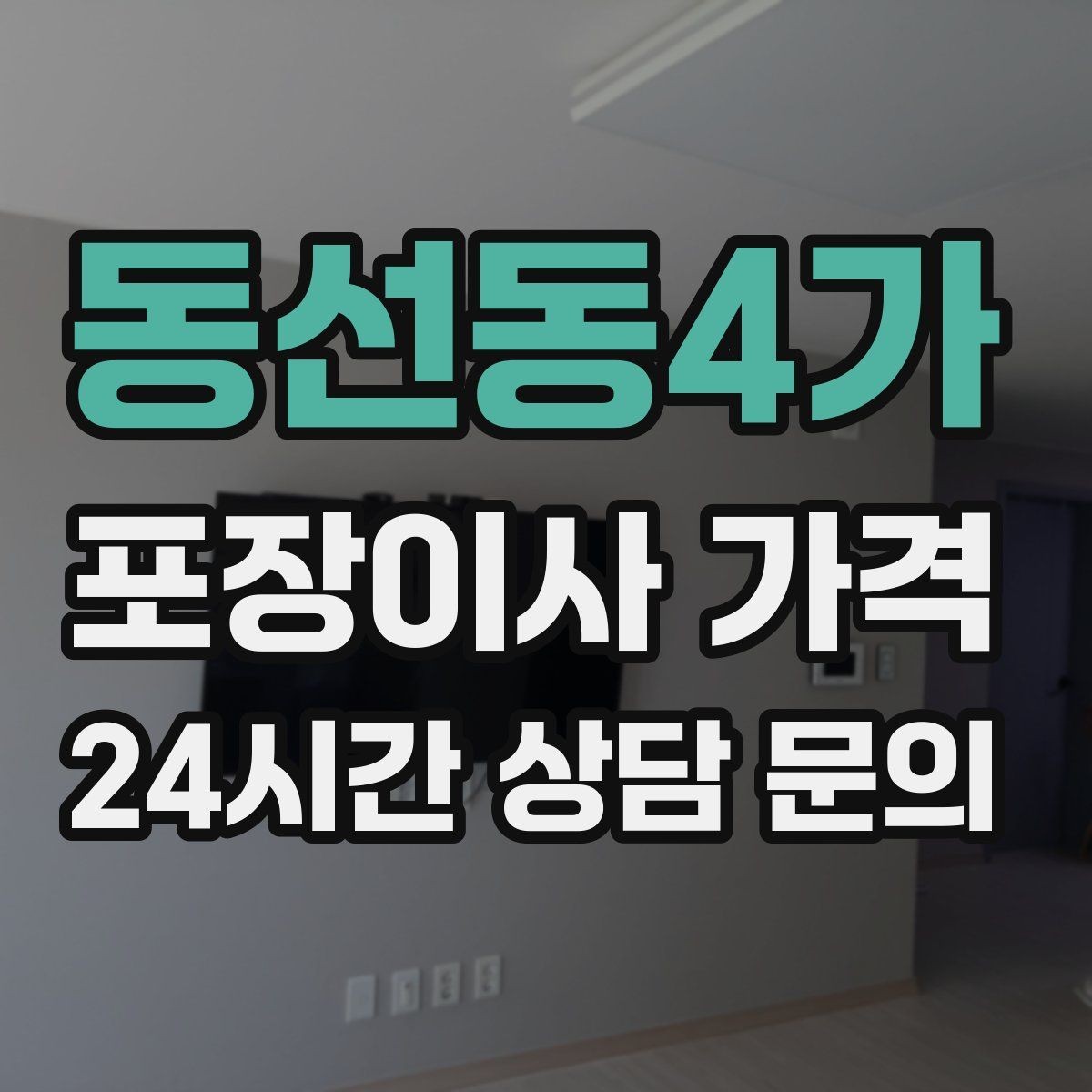동선동4가 포장이사 가격 포장재·박스 비용은 포함인지 확인하기