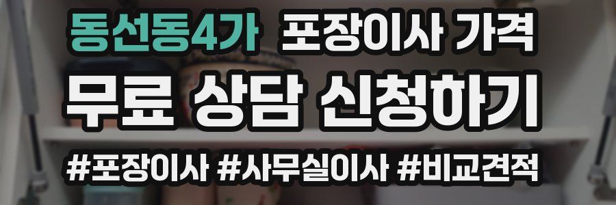 동선동4가 포장이사 가격