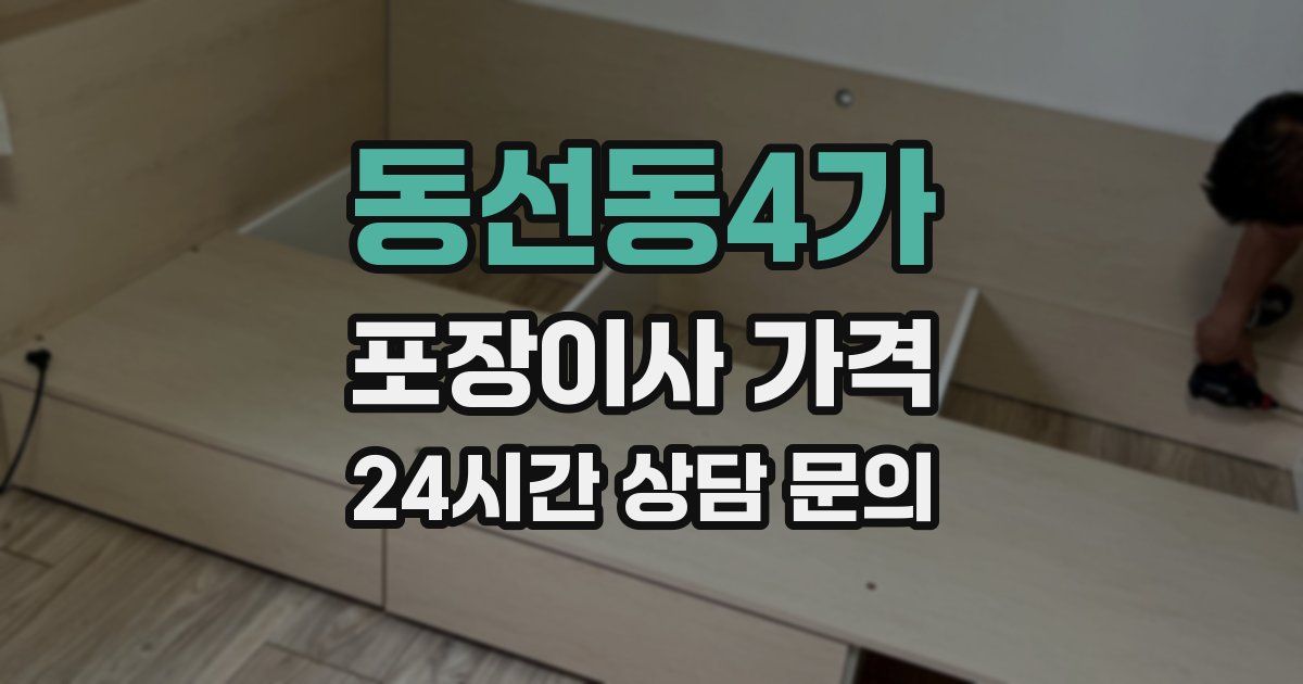 동선동4가 포장이사 가격