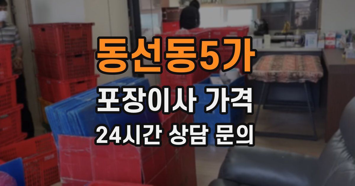 동선동5가 포장이사 가격