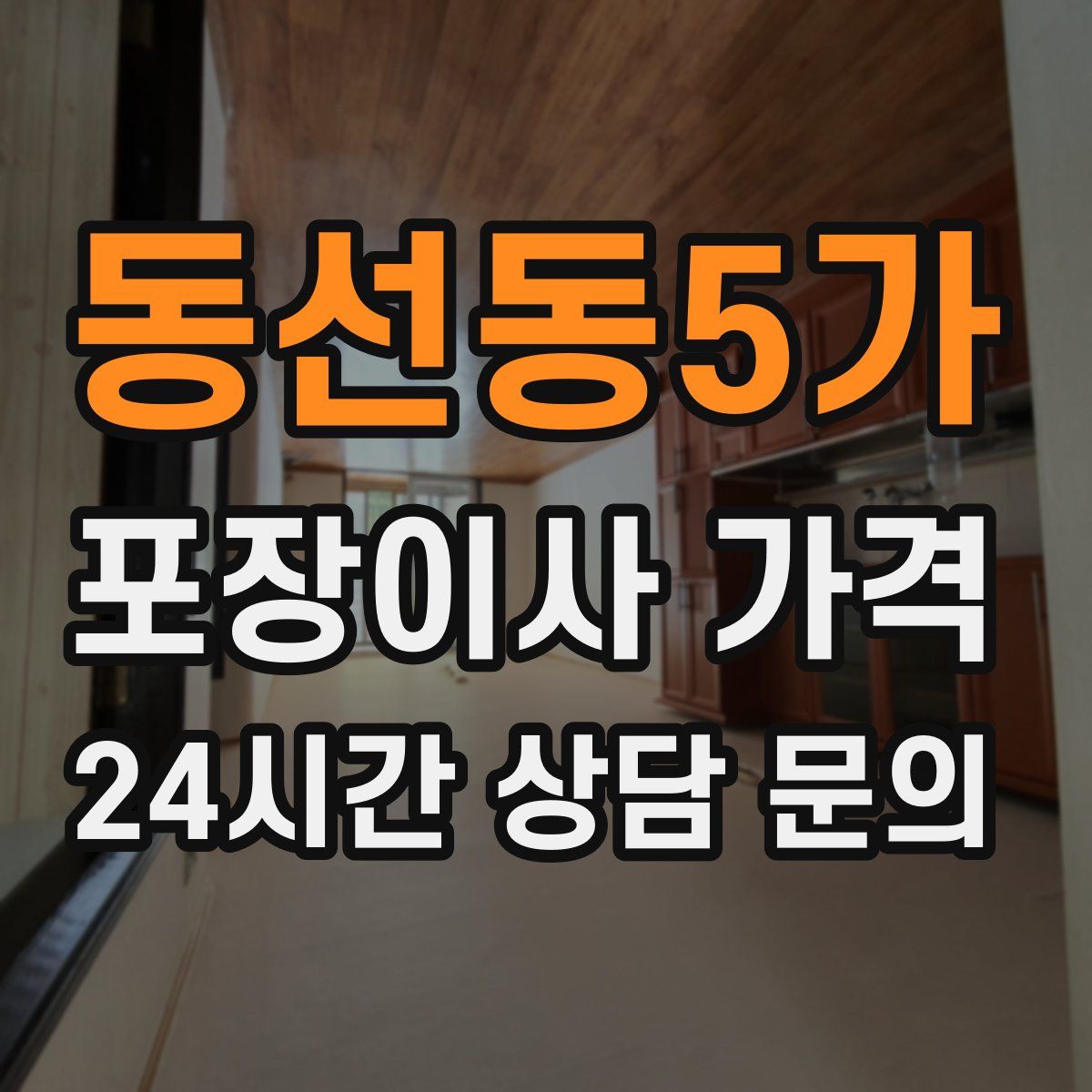 동선동5가 포장이사 가격