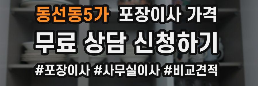 동선동5가 포장이사 가격