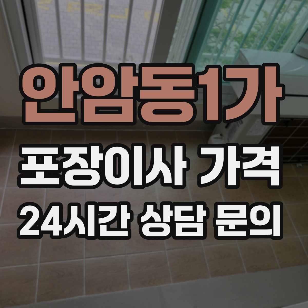 안암동1가 포장이사 가격 육아 가정이 포장이사를 선호하는 이유