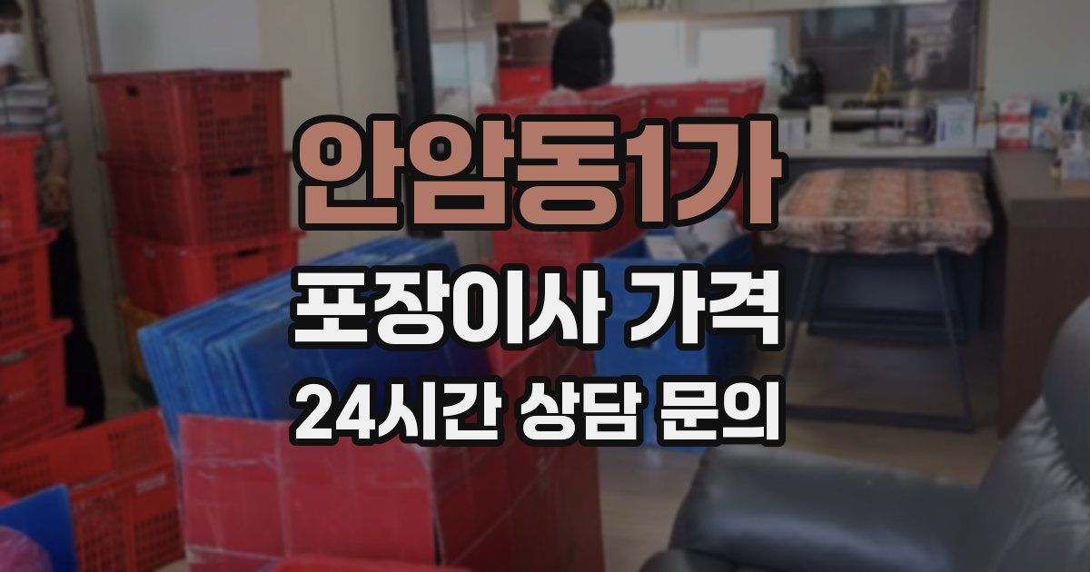 안암동1가 포장이사 가격